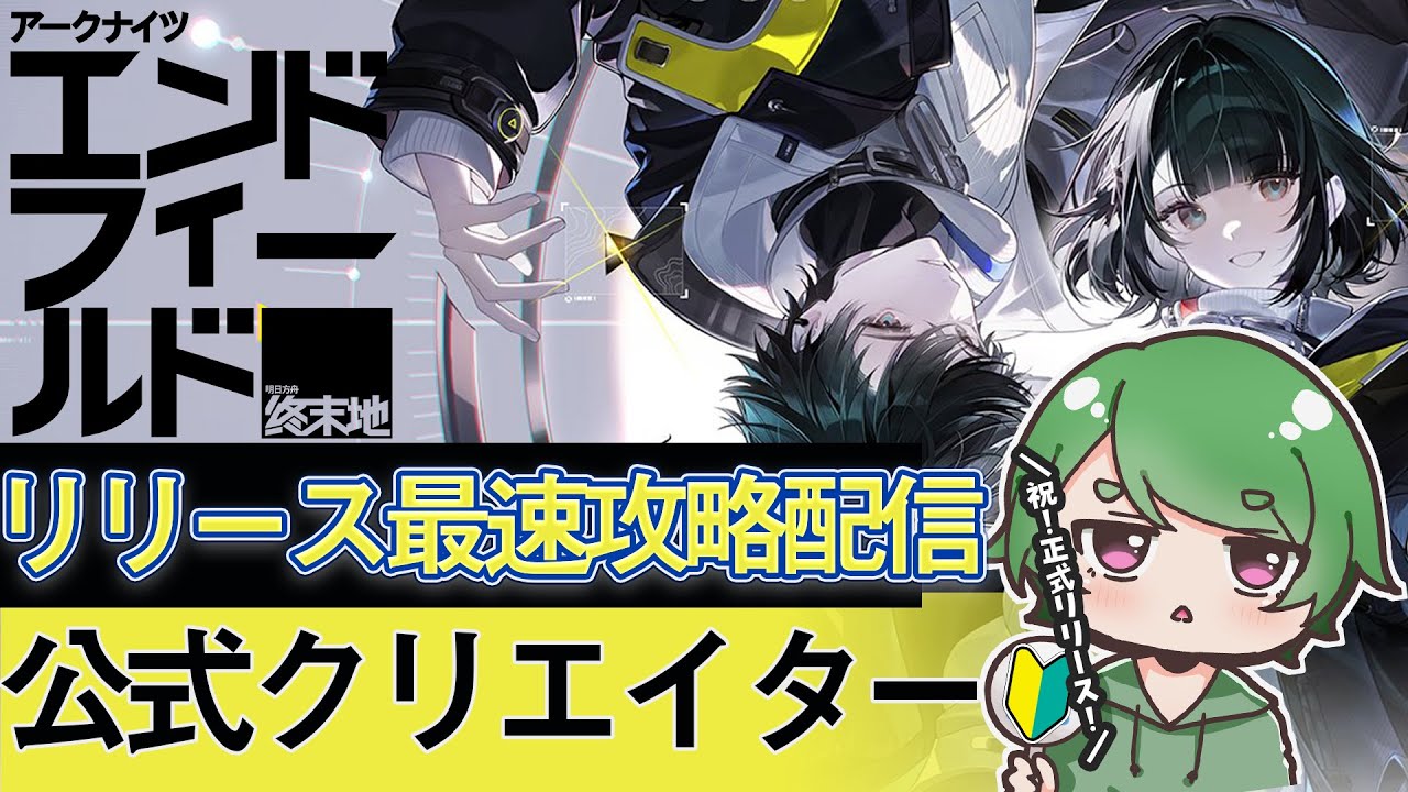 【#アークナイツエンドフィールド🔰】五日目！平日でもやるんだ！公式クリエイターによるﾏﾀｰﾘ攻略！質問、コメント大歓迎！【βテストガチ勢が遊ぶ！】 #vtuber #EndfieldCreators