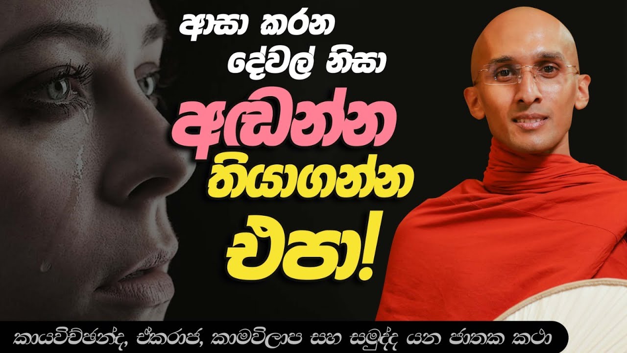 146. ආසා දේවල් නිසා හඬන්න තියාගන්න එපා! | කායවිච්ඡන්ද ජාතකය | නුවණ වැඩෙන බෝසත් කථා | 2023-10-17