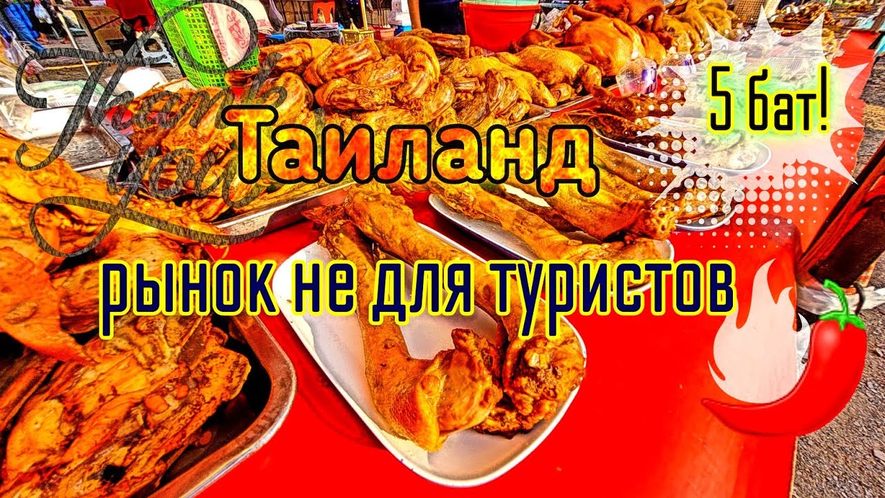 Не Паттайя Не для туристов Рынок огонь🔥