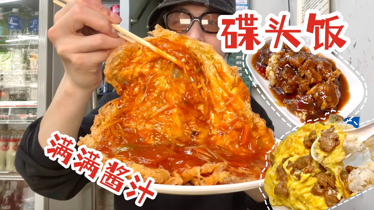 【中国美食】便宜大碗！广州平价「碟头饭」二刷！【梦游小夜】
