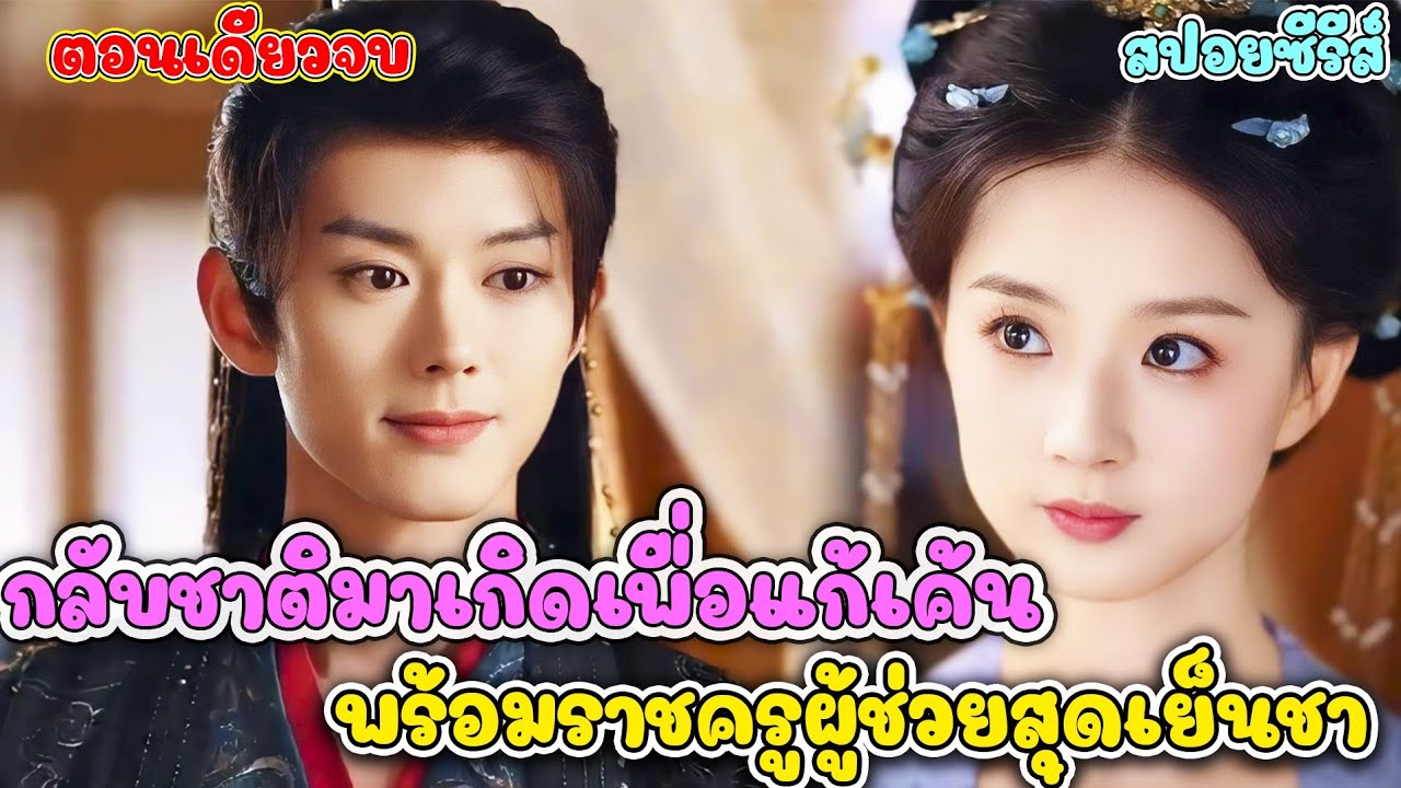 ถูกครอบครัวหักหลังทั้งบ้าน… แต่เธอกลับชาติมาใหม่ พร้อมชายหนุ่มสายโหด