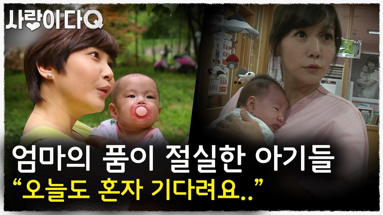 엄마를 기다리는 아기천사들│나누면행복│사랑이다큐