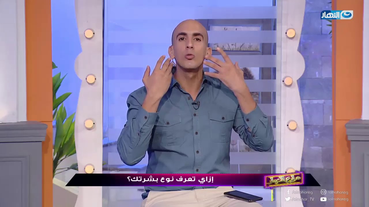 شارع النهار مع حسام المراغى | إزاى تعرف نوع بشرتك بطريقة سهلة وبسيطة