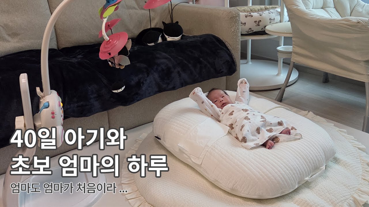 육아 브이로그 ᰔ 40일 아기와 엄마의 하루 일상｜둥가둥가의 연속