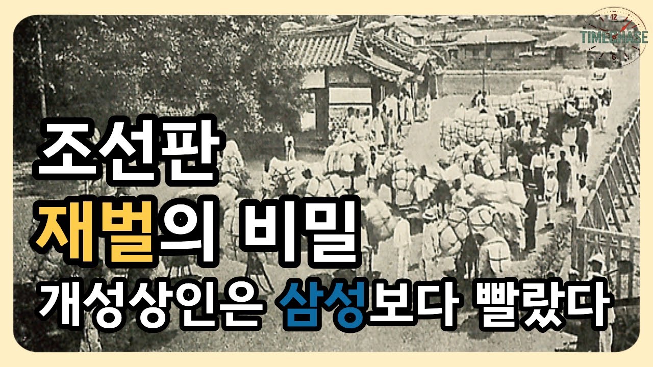조선판 재벌의 비밀: 개성상인은 삼성보다 빨랐다!