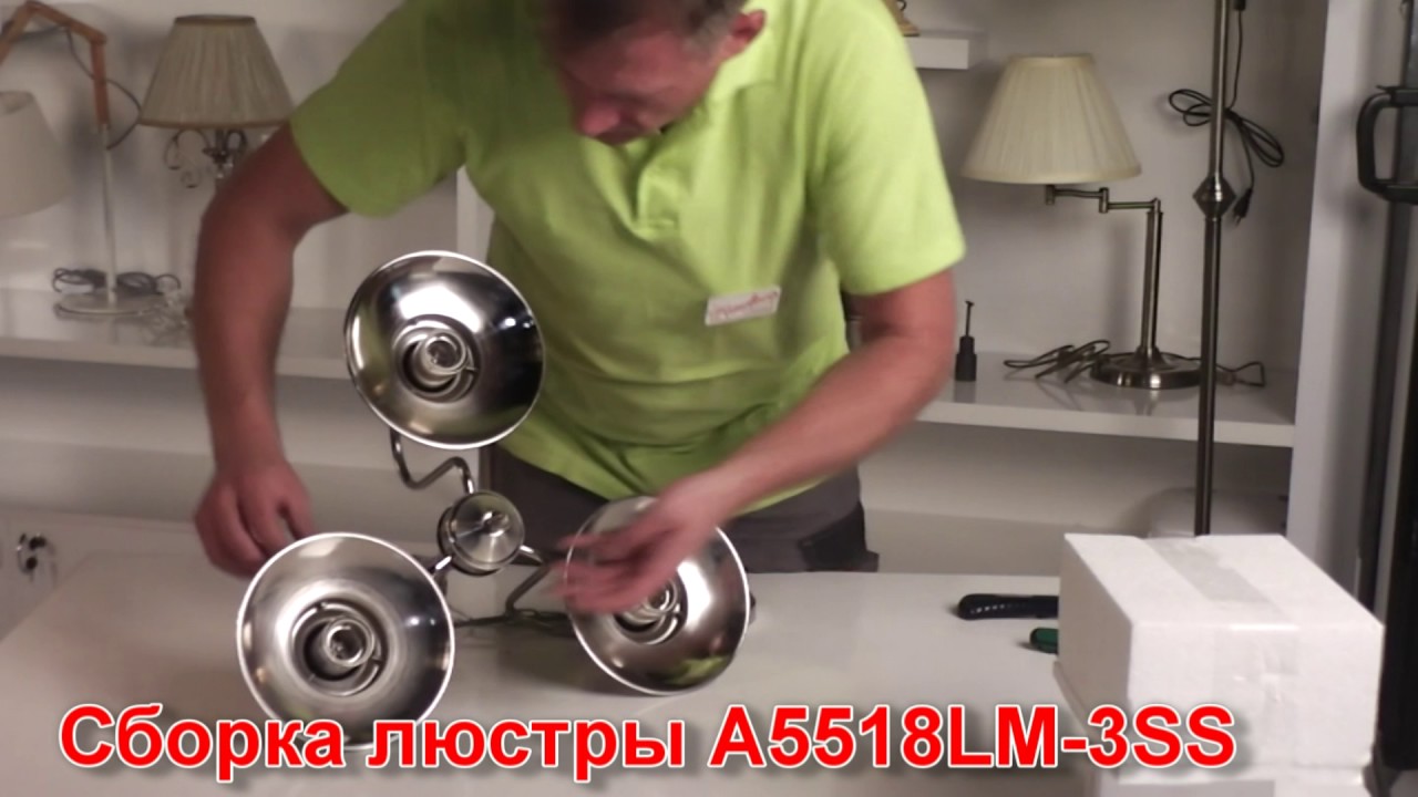 Светильник A5518LM-3SS (процесс сборки от Fandeco)