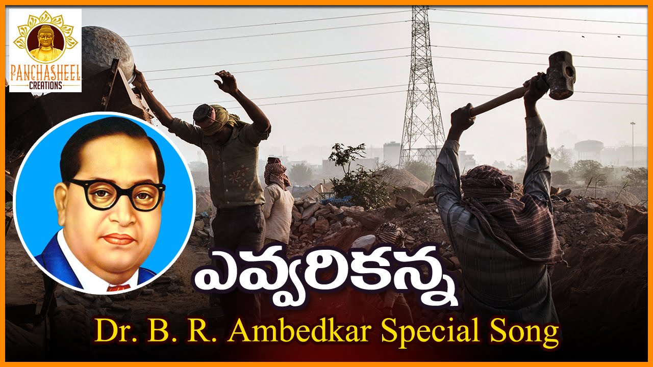 Yevvarikanna Sentimental Telugu Song | Ambedkar Special Telugu Songs | Panchasheel Creations