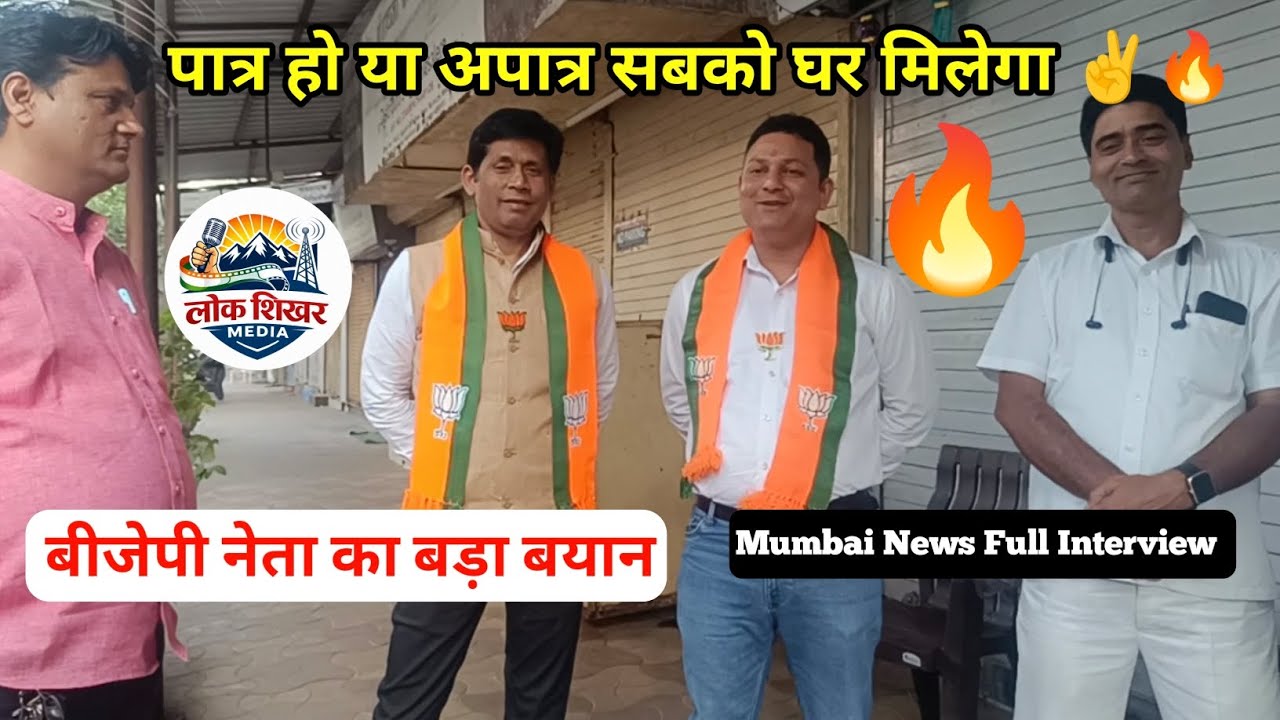 देवेंद्र फडणवीस ने जो बोला वही किया ! Mumbai News Interview 🔥 ! बड़ा बयान ! Lok Shikhar Media 