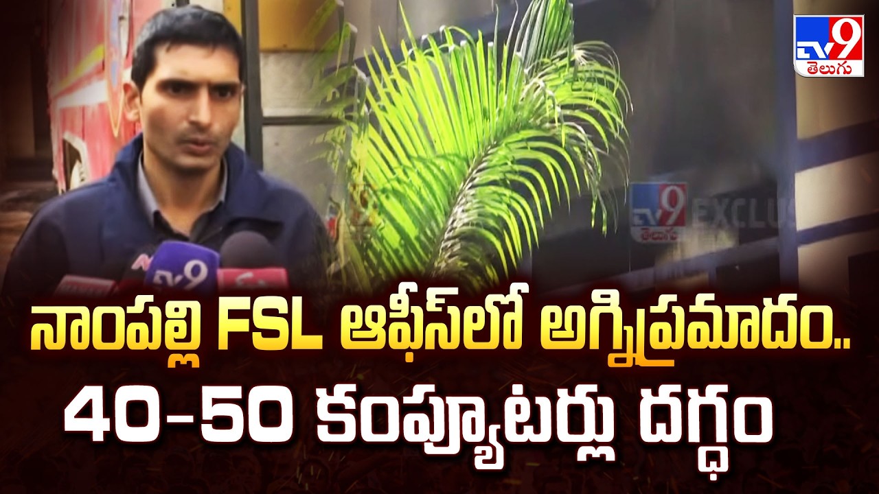Fire Outbreak at Nampally FSL Office! : నాంపల్లి FSL ఆఫీస్‌లో అగ్నిప్రమాదం..40-50 కంప్యూటర్లు దగ్ధం