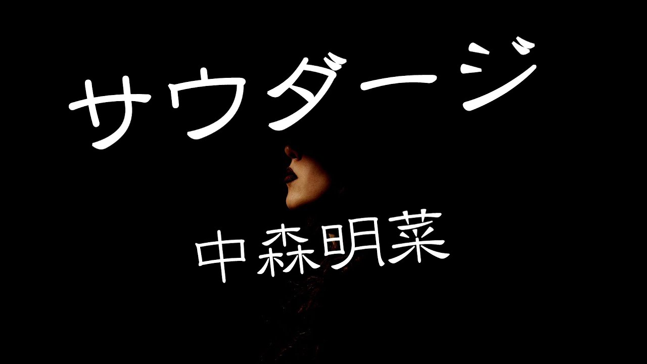 サウダージ　ー 中森明菜 ー