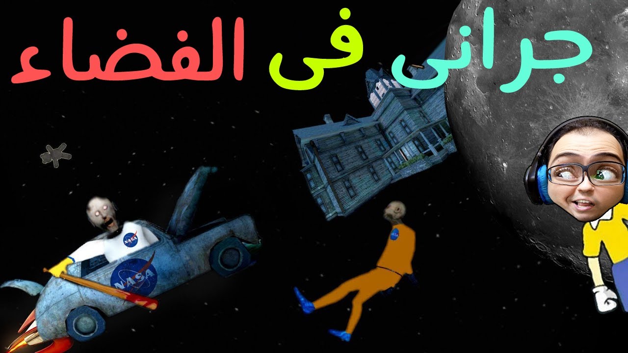 جرانى والجد سافروا القمر طيران  -تختيم-  |   GRANNY 3