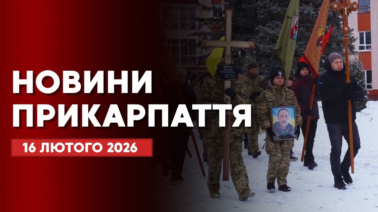 Повний випуск новин Прикарпаття за 16 лютого 2026 року