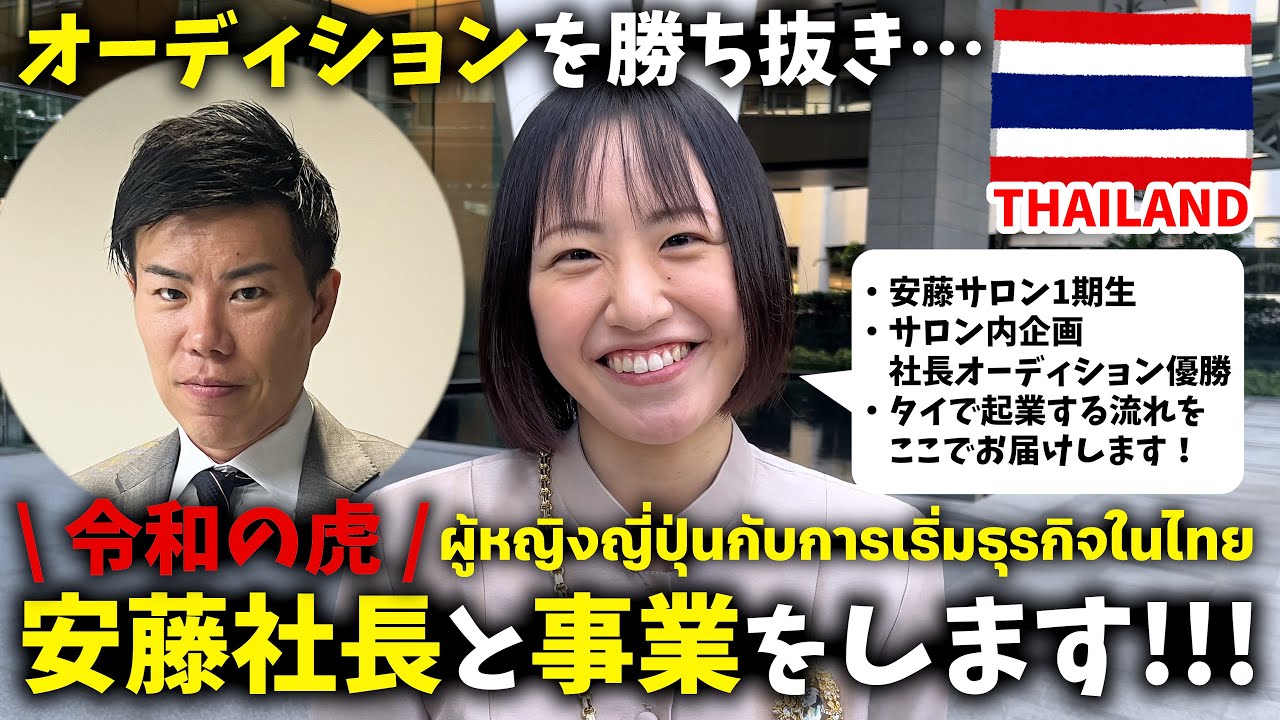 【令和の虎出演】安藤社長と事業をします🇹🇭安藤サロン内企画「社長オーディション」で優勝しました🏆【タイ衣装レンタル店を開業します】