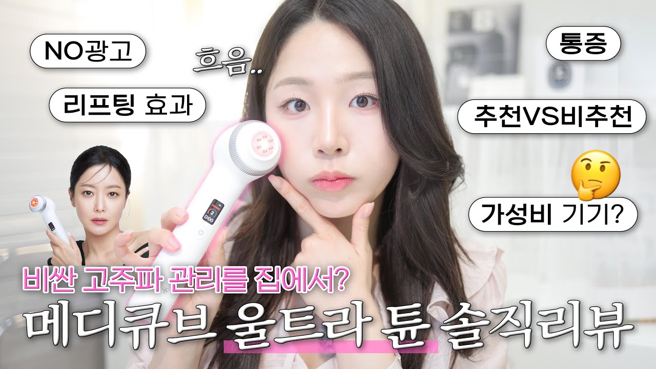 광고❌ 메디큐브 신상! 울트라튠 내돈내산 꼼꼼리뷰🧐 ( 튠쎄라를 집에서? | 통증 ㅣ효과 | 고주파 홈케어 기기 )