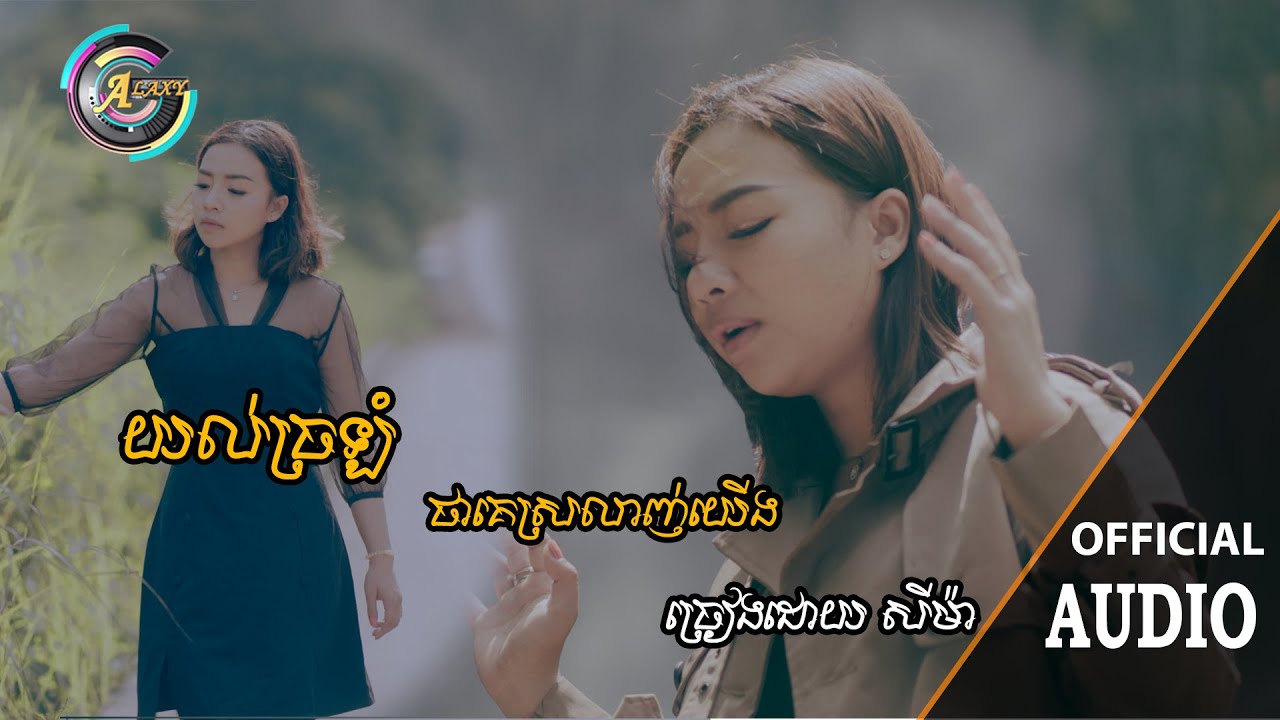 យល់ច្រឡំថាគេស្រឡាញ់យើង - សីម៉ា [ OFFICIAL AUDIO ]