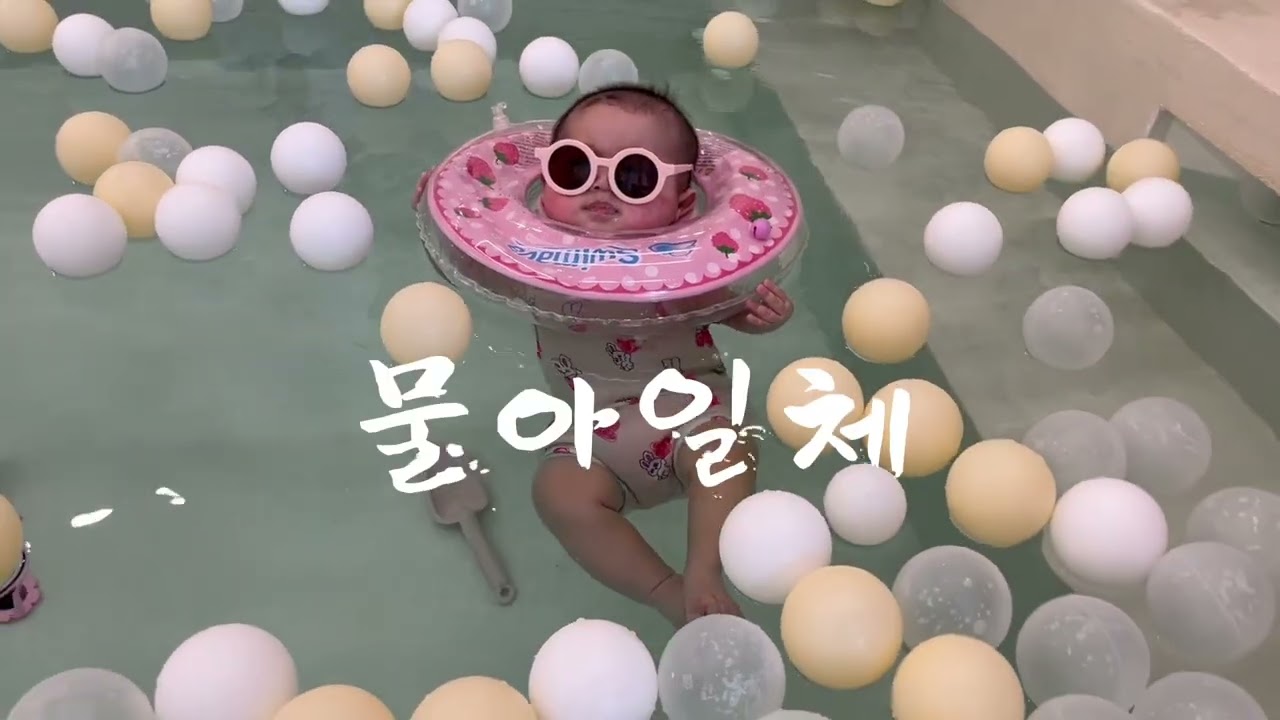 Vlog. 인생 첫 수영 | 베이비온더풀 베이비수영장
