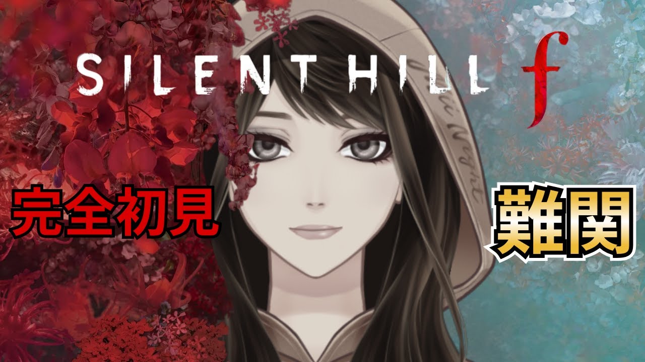 【サイレントヒル f / SILENT HILL f】ついにバットを手に入れた！ 完全初見！サイレントヒル初挑戦！※ネタバレ注意 #6　2026/03/15