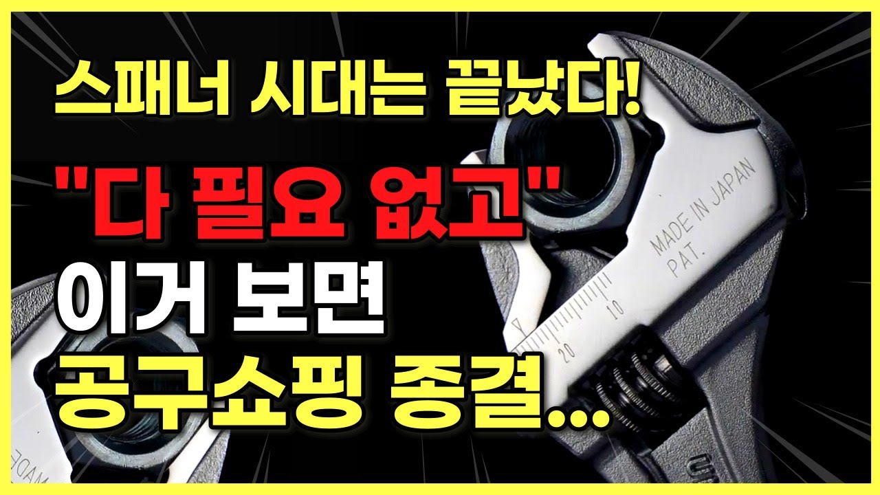 작업 속도가 5배 이상 빨라지는 완전 새로운 스타일의 만능 몽키스패너! 이제 힘쓰지 마세요!