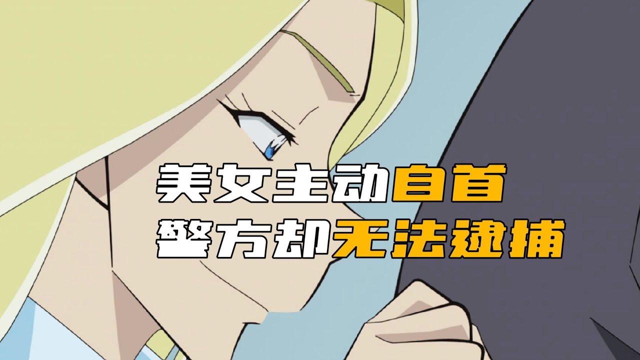 《柯南》大美女殺人后自首，為什么警方沒法把她抓到？真相震驚了所有粉絲！ #柯南 #动漫 #推理 #悬疑 #犯罪