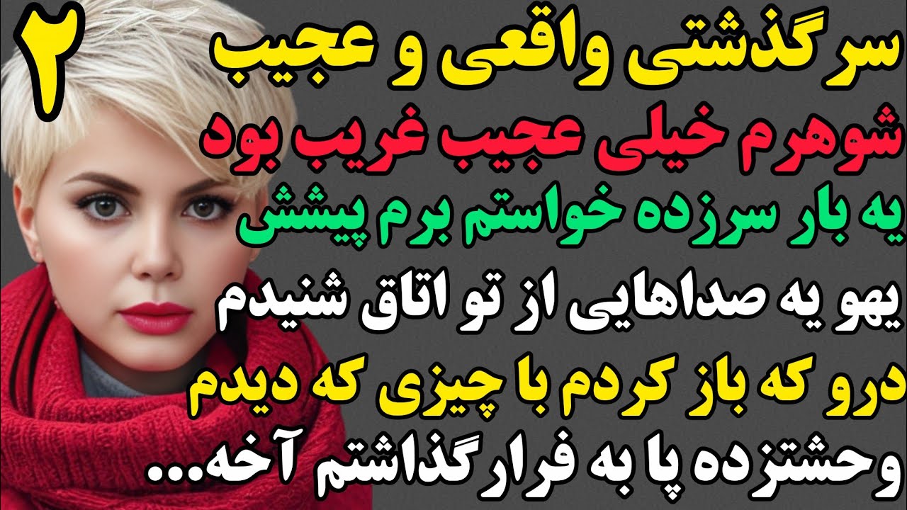 افسانه ۲:امیدوارم از شنیدن این سرگذشت لذت ببرید...#داستان #پادکست #مستان #داستان_واقعی 