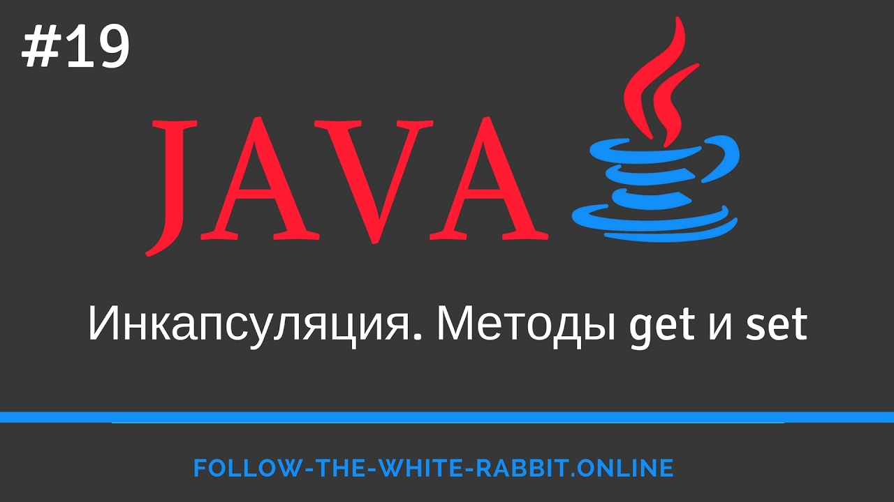 Java SE. Урок 19. Инкапсуляция. Методы get и set.