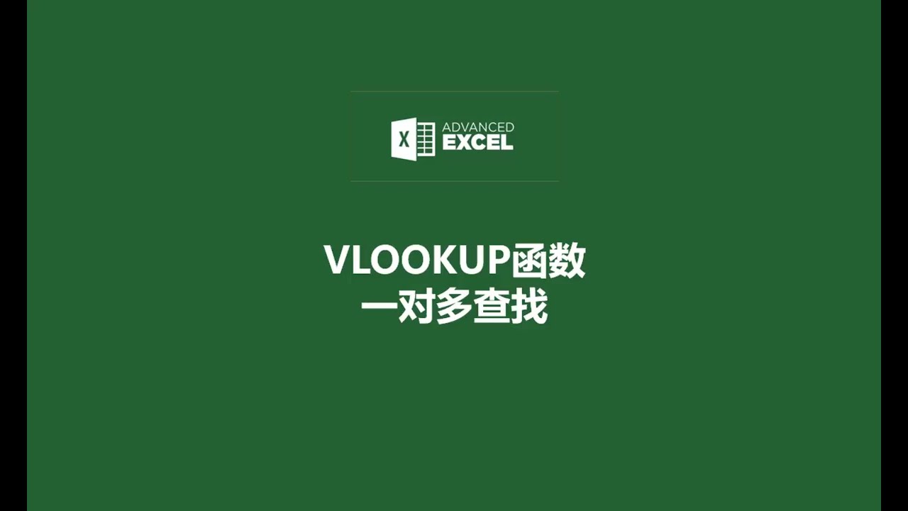 VLOOKUP一对多查找