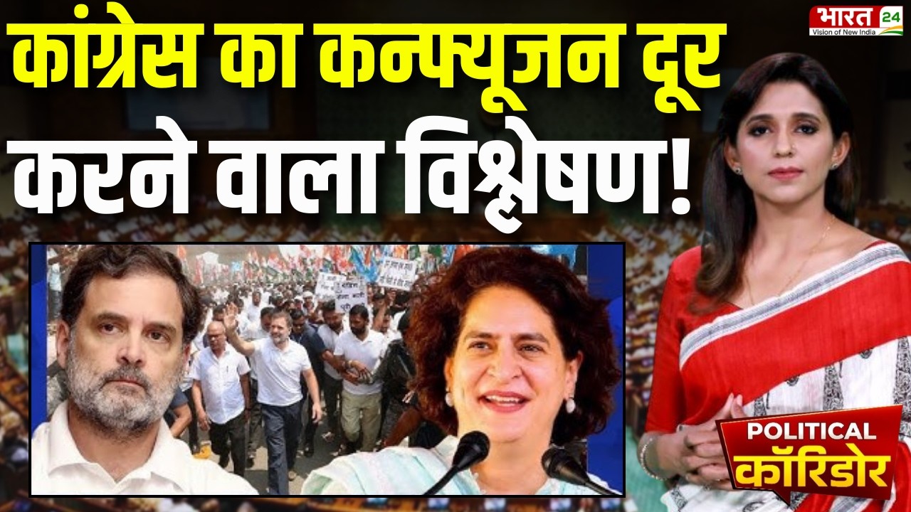 Political Corridor LIVE: कांग्रेस का कन्फ्यूजन दूर करने वाला विश्लेषण! Congress | Rahul Gandhi