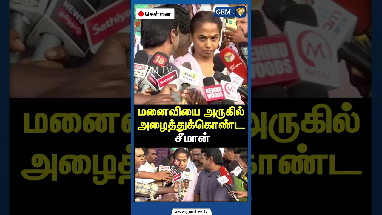 மனைவியை அருகில் அழைத்துக்கொண்ட சீமான் | Seeman Latest Speech | NTK | Kayalvizhi | Communist | Gem TV