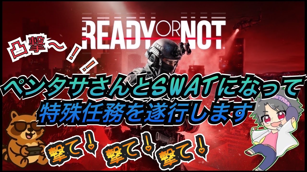 【READY OR NOT】 最強コンビ？ペンタサさんとSWATになって特殊任務を遂行します！！