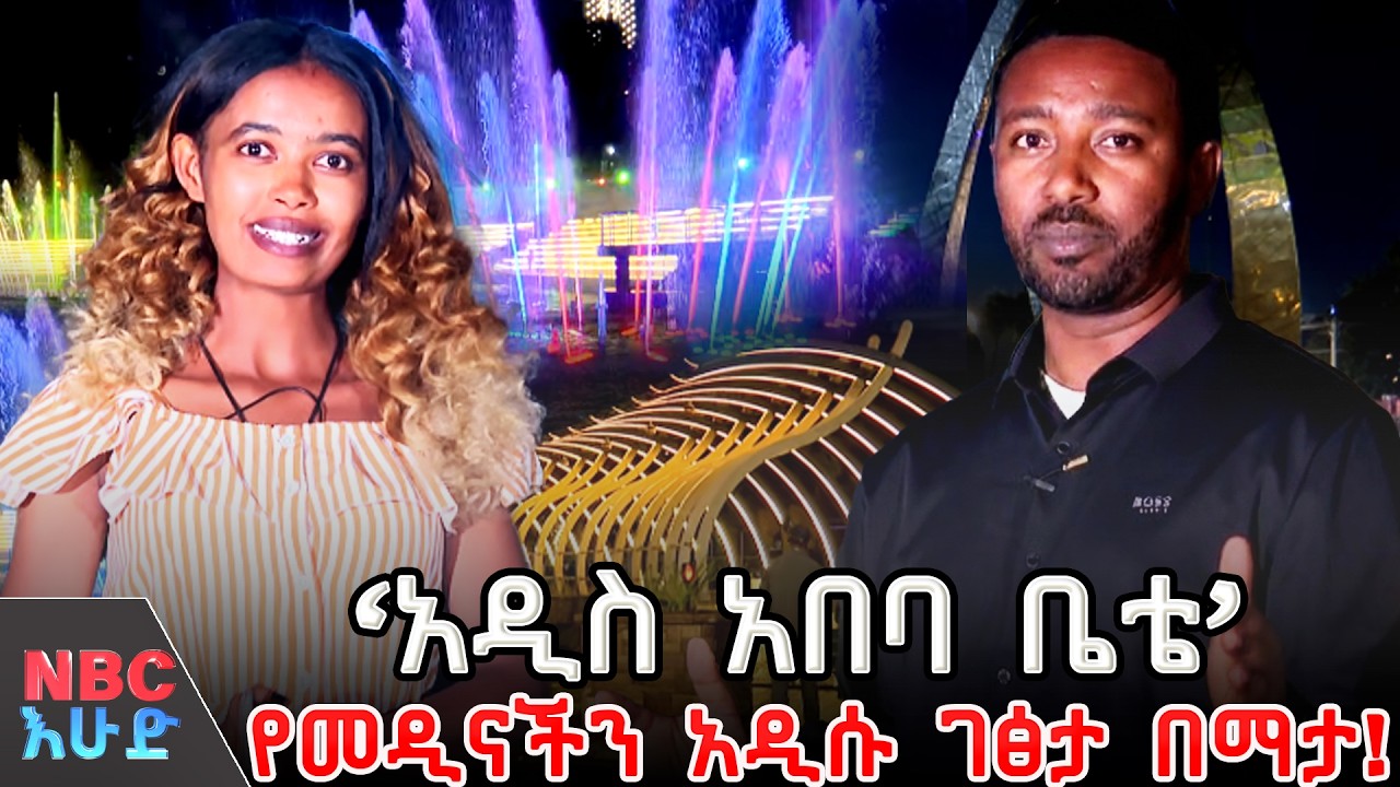 የመዲናችን አዲሱ ገፅታ በማታ! በNBC እሁድ @NBCETHIOPIA