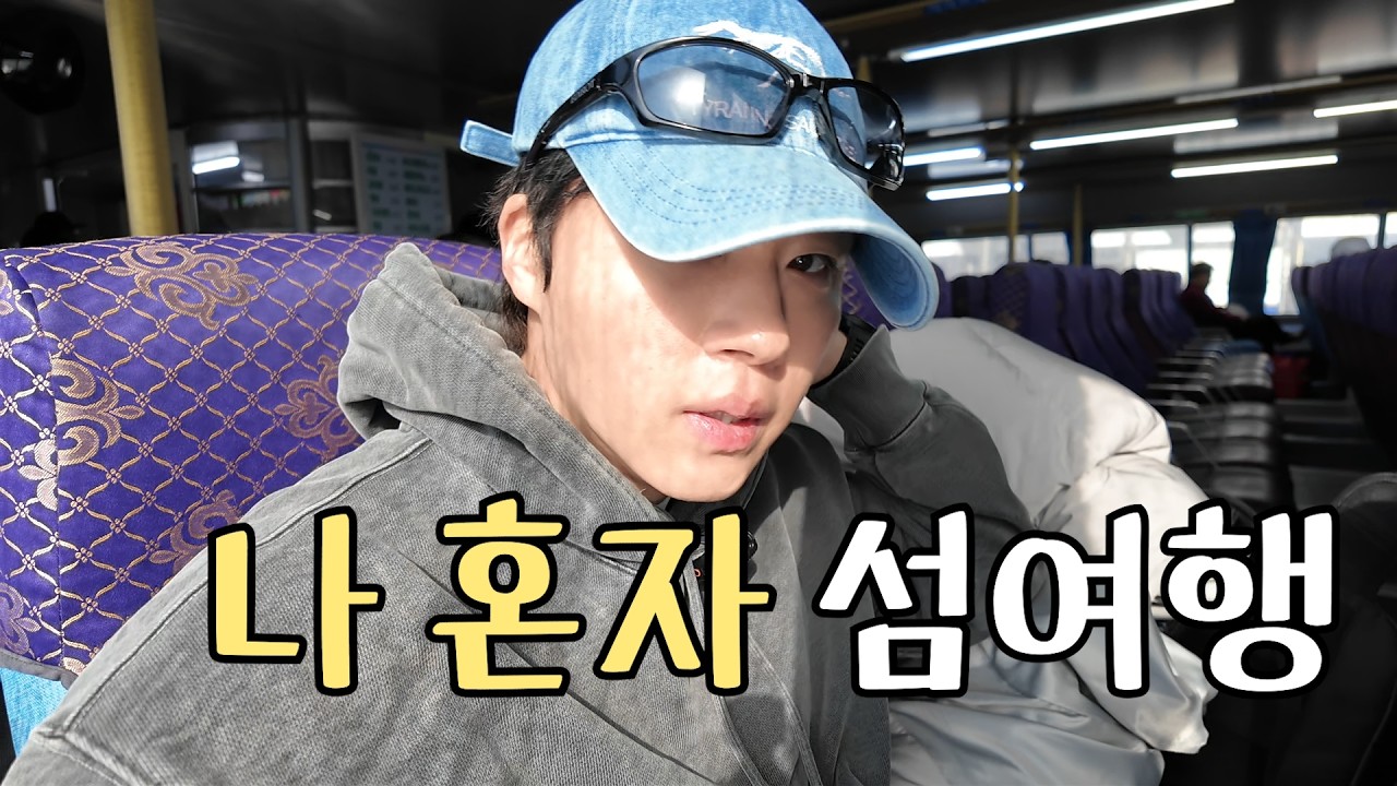 [vlog] 혼자 섬 여행하면 생기는 일 | 무계획 섬 여행 | 덕적도 | 인천항 | 해산물 맛집 |