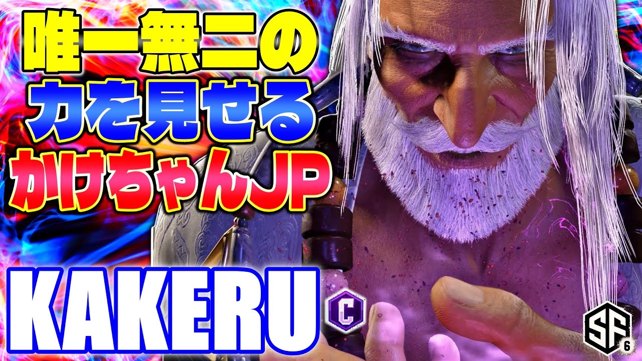 【スト6】唯一無二の力を見せるかけちゃんJP 翔 (JP) 【STREET FIGHTER 6】