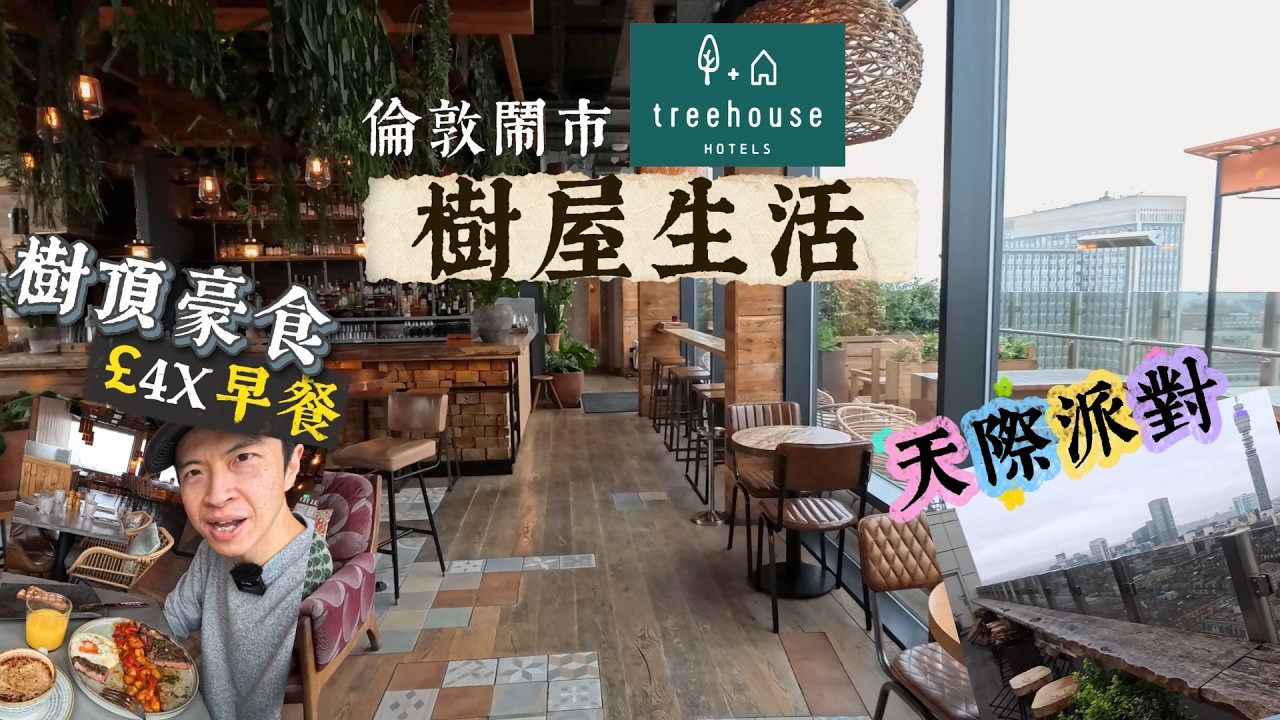 [慳錢唔好玩系列] 倫敦罕有主題酒店｜Treehouse Hotel森林體驗🌲去天台吧好high🤪份早餐好驚嚇！ #BNO #移民英國