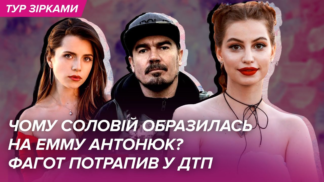 Чому СОЛОВІЙ ображена на Емму Антонюк? ФАГОТ потрапив у ДТП | Тур Зірками
