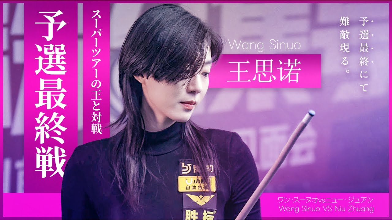 ワン・スーノウ！予選最終戦でスーパーツアーチャンピオンと対戦！　ワン・スーノウvsニュー・ジュアン　Wang Sinuo VS　Niu Zhuang 王思诺