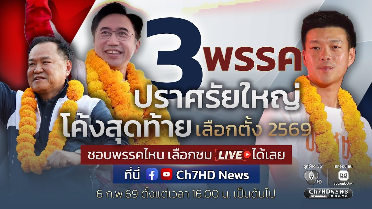 Live : “เพื่อไทย” ปราศรัยใหญ่โค้งสุดท้าย | Ch7HD News