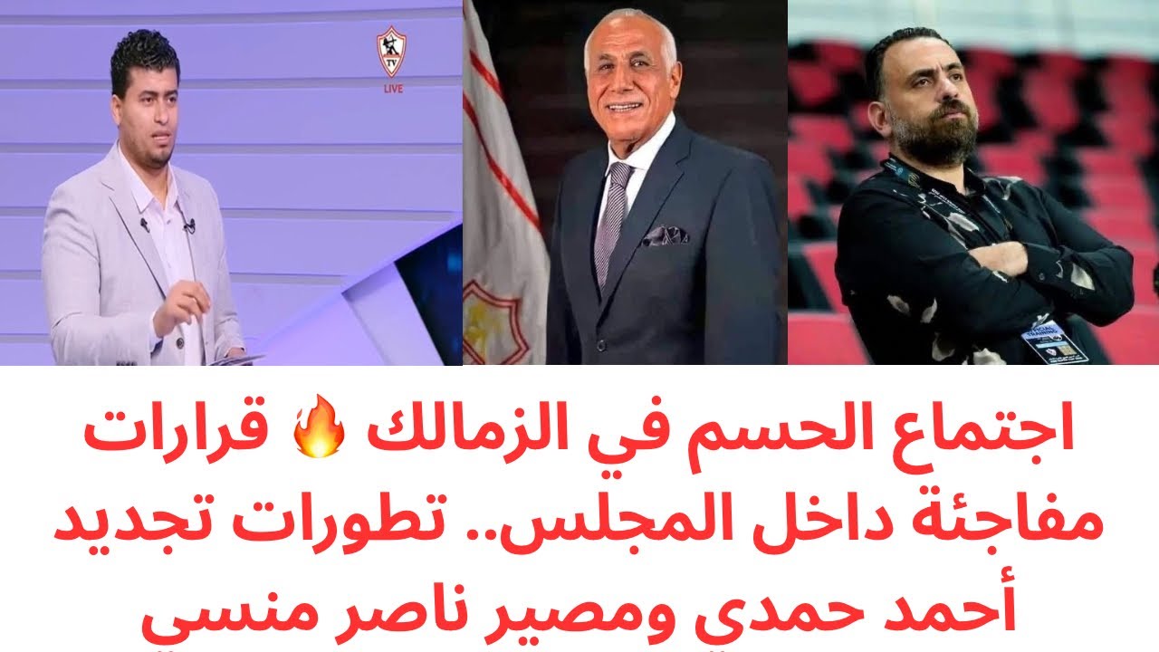 اجتماع ناري لمجلس الزمالك 🔥 قرارات حاسمة وتطور مفاجئ في تجديد أحمد حمدي.. وحسم ملف ناصر منسي 