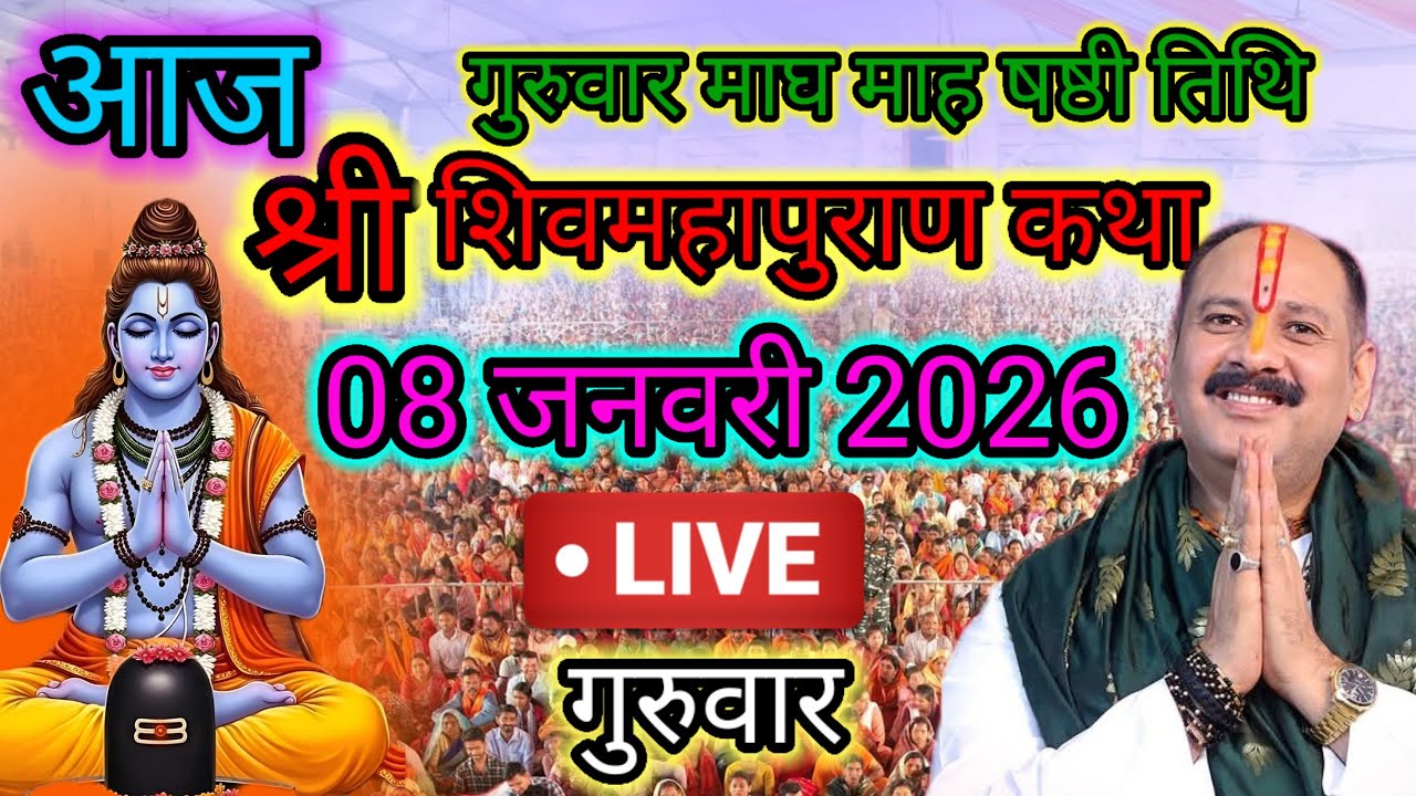 Live🔴 09 जनवरी | आज की शिव महापुराण कथा | पंडित प्रदीप जी मिश्रा सीहोरवाले | #pradeepmishra p44