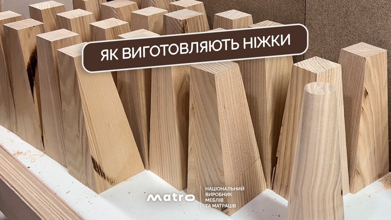 Виготовлення ніжок для меблів Matro