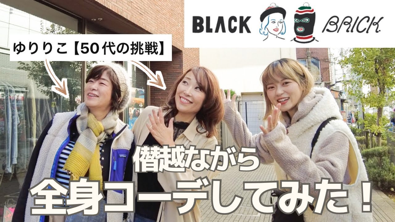 【登山服装】BLACK BRICKでゆりりこさんを全身コーディネートしてみたら…！！！