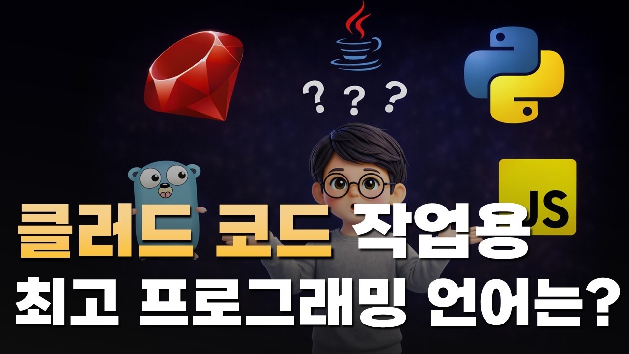 클러드 코드, 이 프로그래밍 언어 써야합니다.