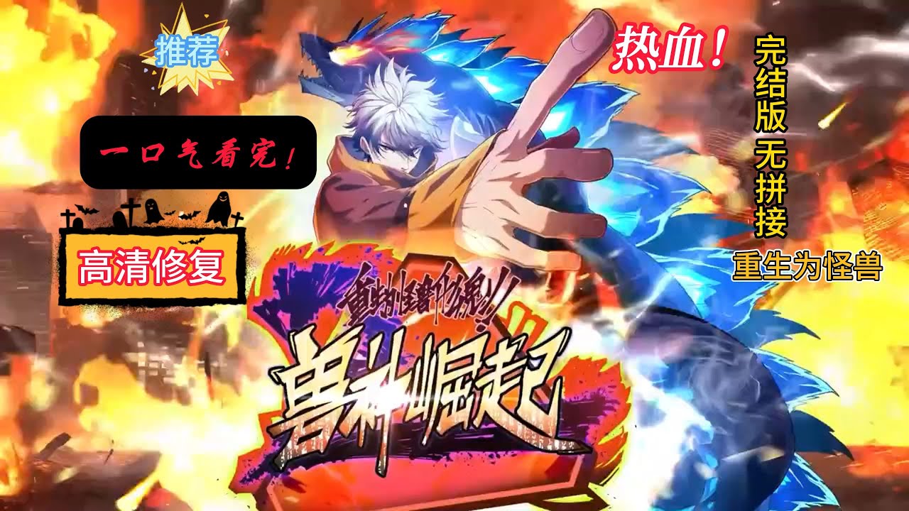 《重生为怪兽什么鬼2:兽神崛起》【EP1-128】&ldquo;千年前带来怪兽浩劫，人类在绝境中觉醒兽魂之力筑起新的文明。&rdquo;第二季全集！！