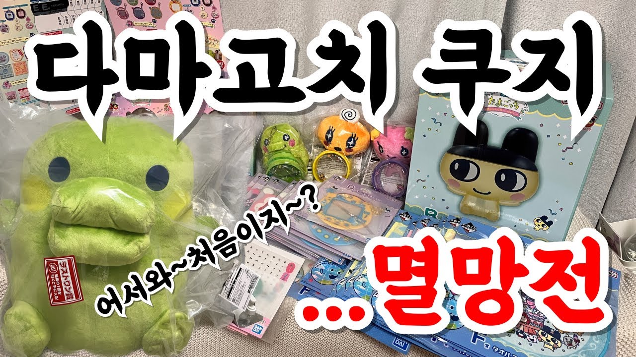 다마고치쿠지 그냥 망했다..🧨제일복권 뽑기 이제 그만해야할까..?