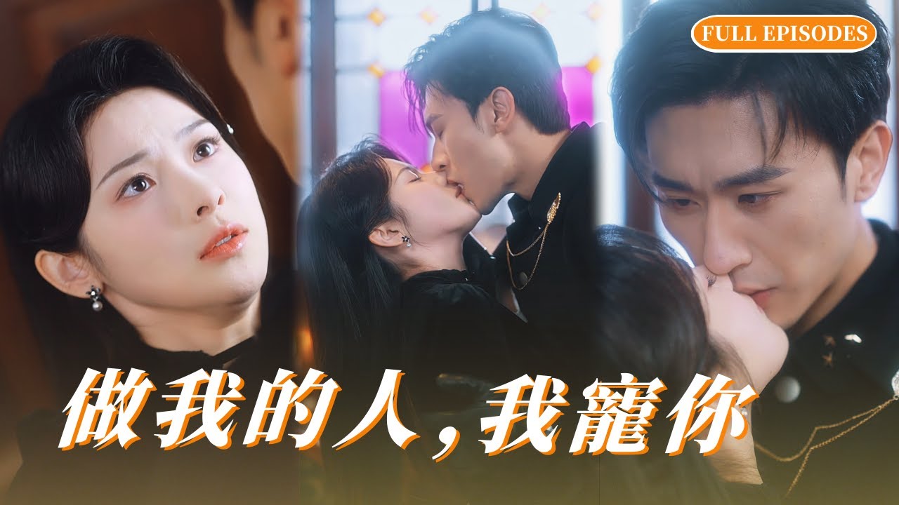【沉思❤️&zwj;🔥刘夕语】被親爹拋棄的孤女，為護沈家忍辱獻身！少帥把她寵上天：&ldquo;做我的人，我護著你&rdquo; #cdrama #love #新劇 #甜寵 #短劇