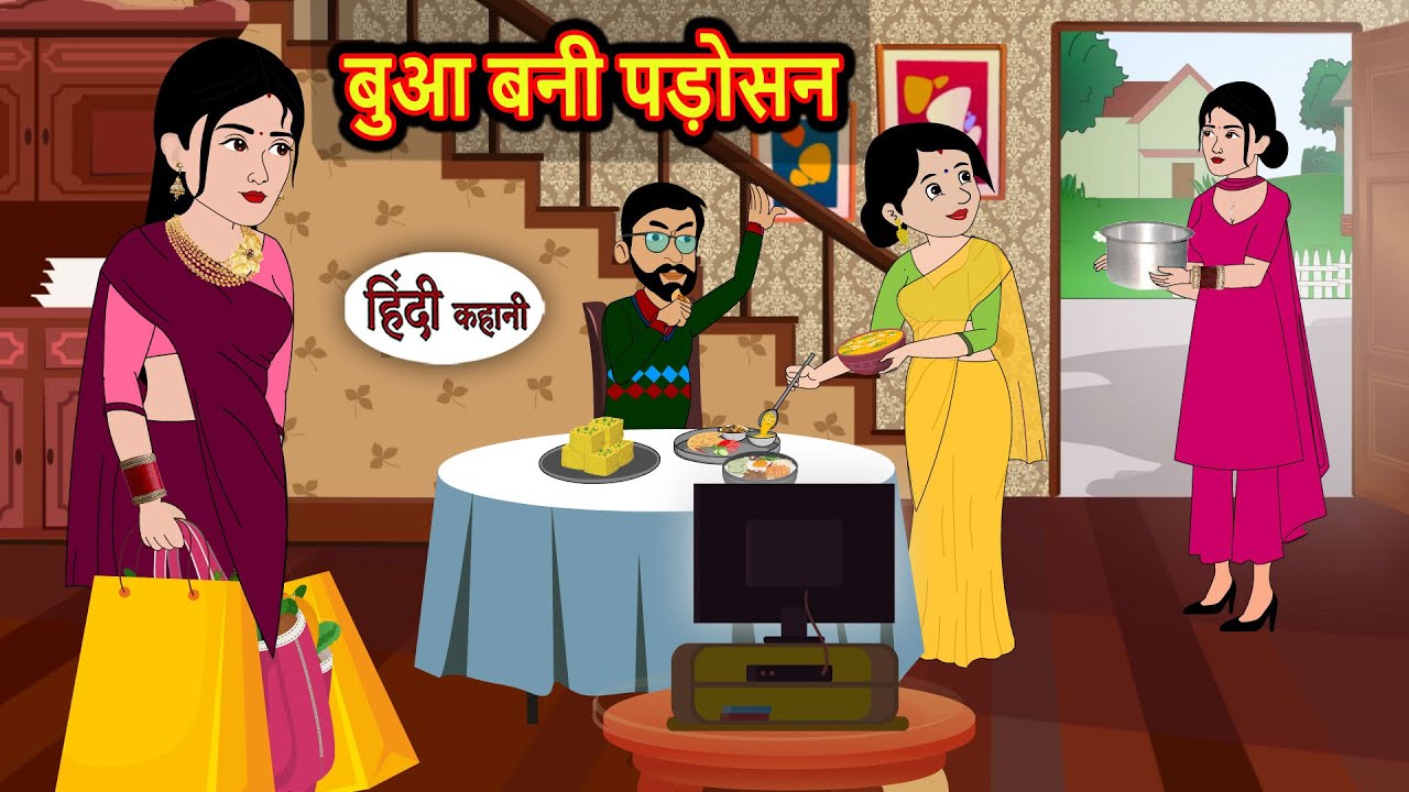 बुआ बनी पड़ोसन | Hindi Kahani | Bedtime Stories | Stories in Hindi |  Comedy | Funny Story