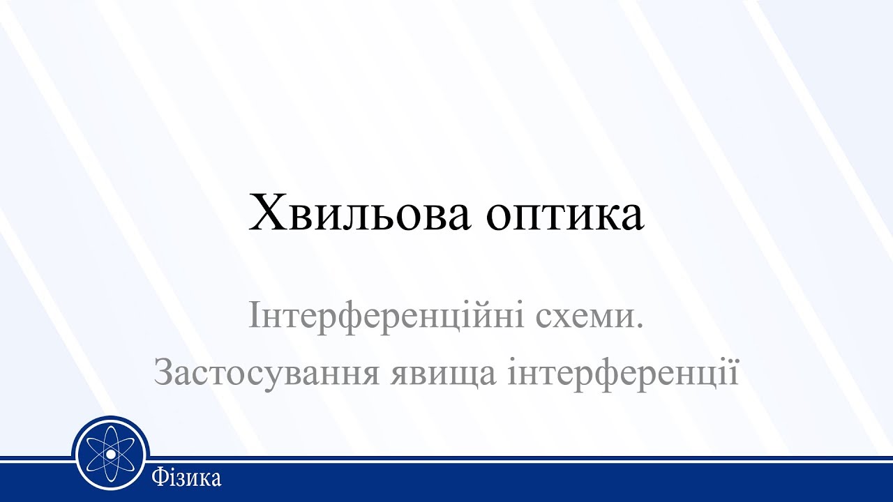 Хвильова оптика. Інтерференційні схеми. Застосування явища інтерференції. Фізика 11клас