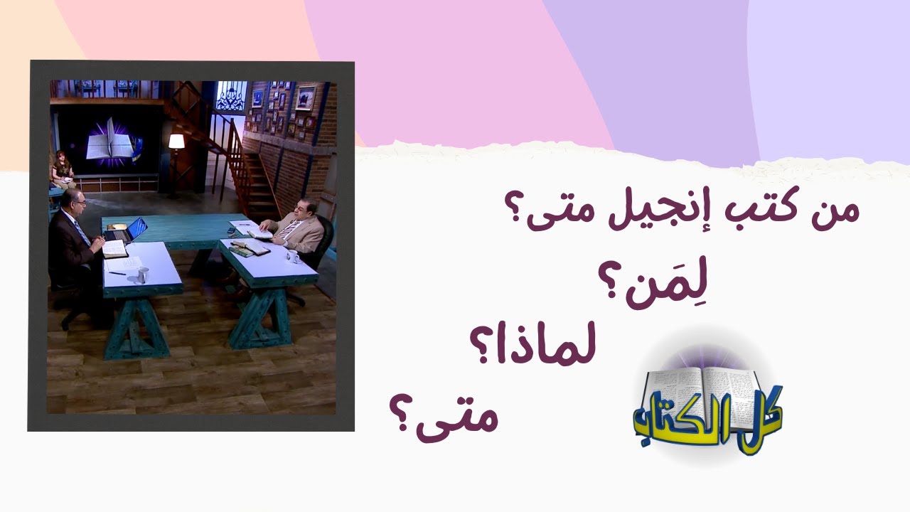 من كتب إنجيل متى؟ لمِن؟ لماذا؟ متى؟ | برنامج كل الكتاب