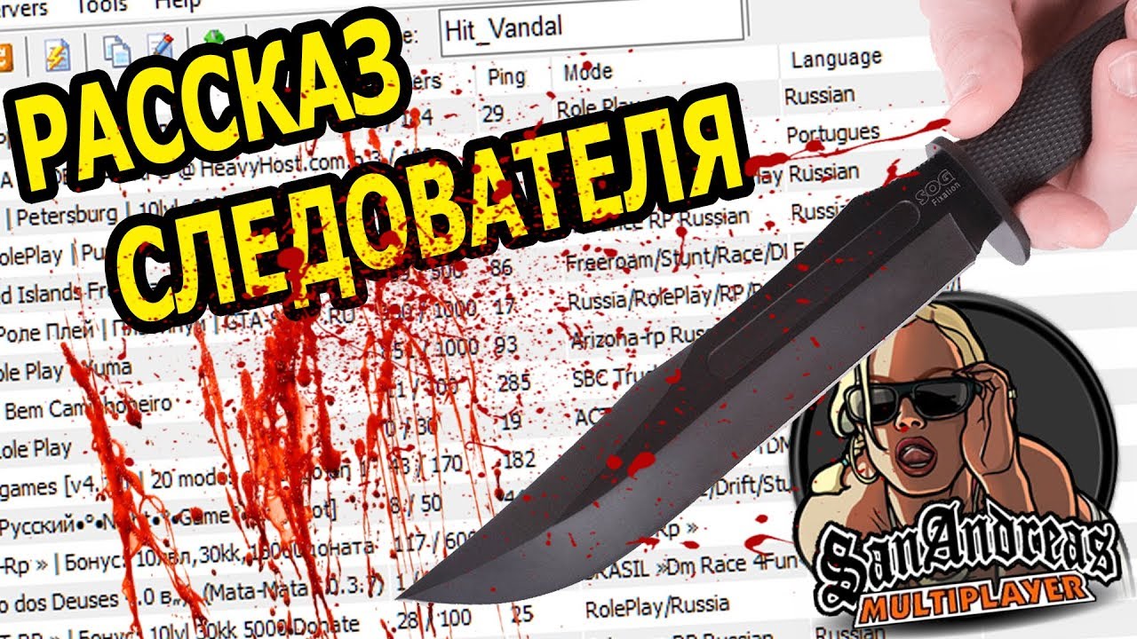 КАК САМП СТАЛ ПРИЧИНОЙ УБИЙСТВ! (Письмо зрителя)