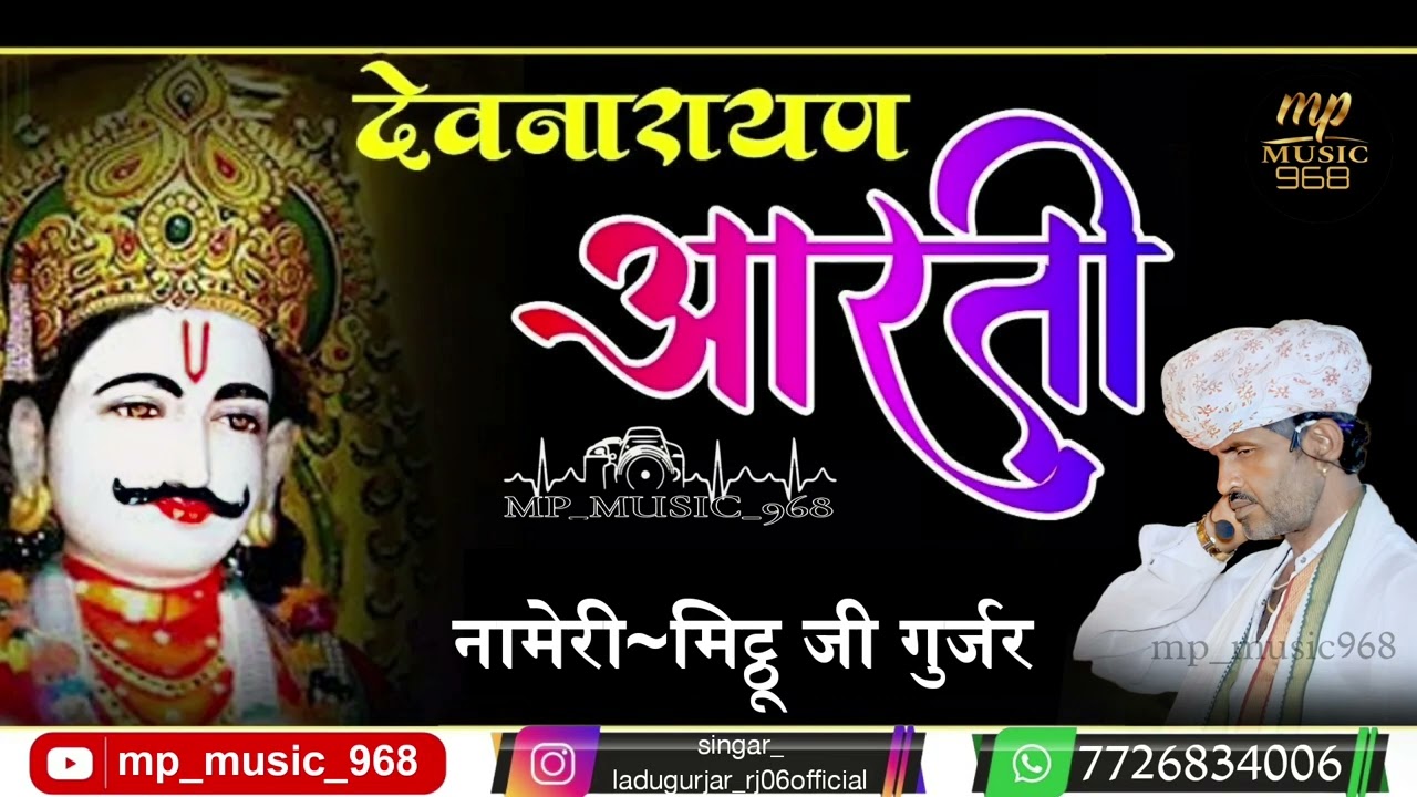 मिट्ठू जी गुर्जर ,,श्री #देवनारायण भगवान की आरती बहुत ही प्यारी आवाज मे !!