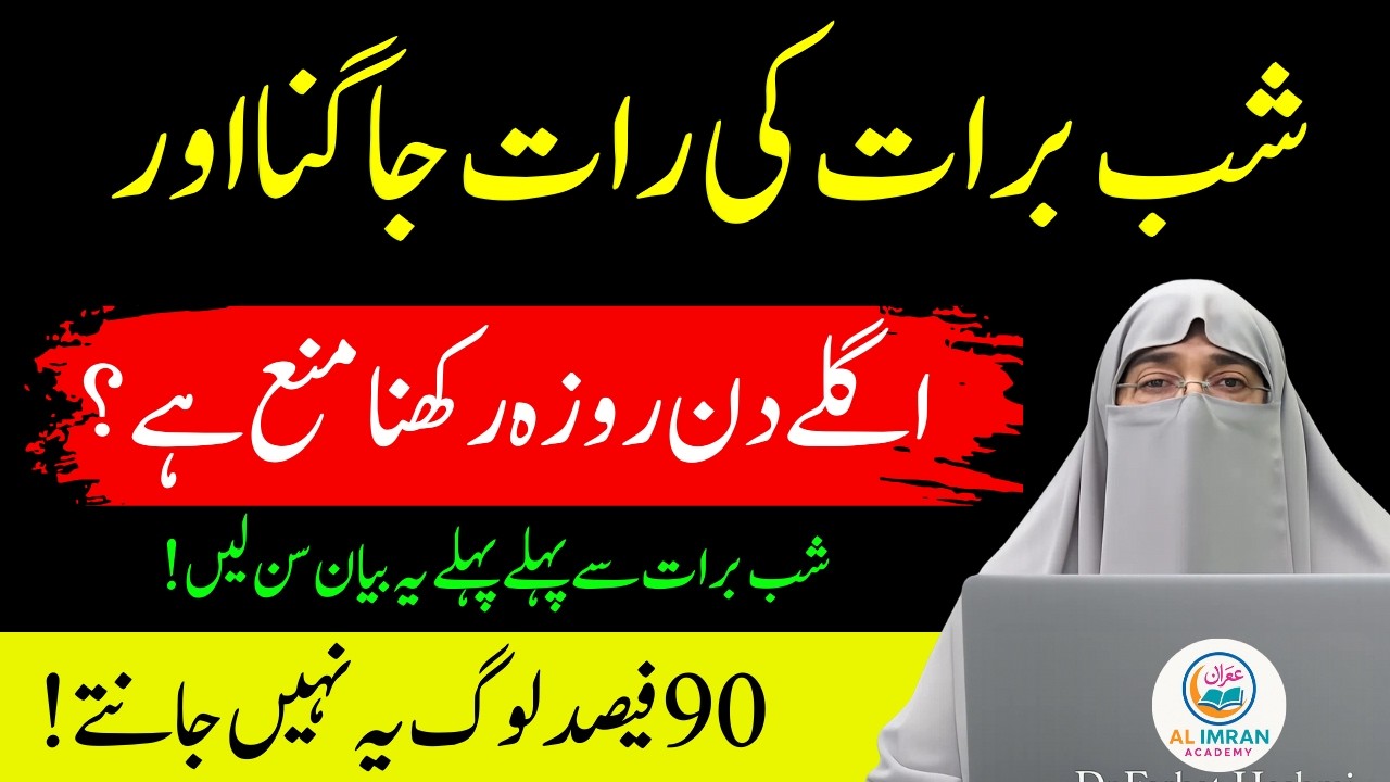 Shab-e-Barat 2026: Raat Jagna Aur Roza | Sunnat Ya Bidat? | Dr. Farhat Hashmi